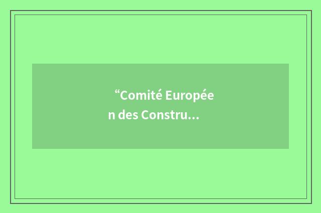 “Comité Européen des Constructeurs de Machines Textiles”缩略