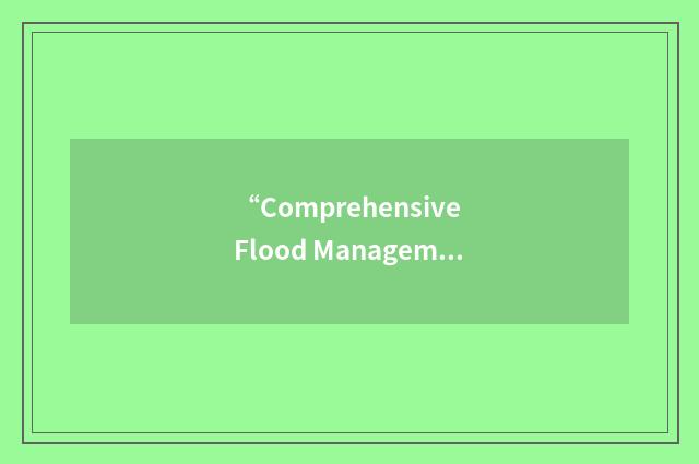 “Comprehensive Flood Management Grant Program”缩略