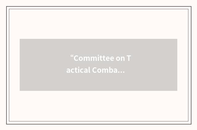 “Committee on Tactical Combat Casualty Care”缩略