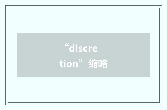 “discretion”缩略