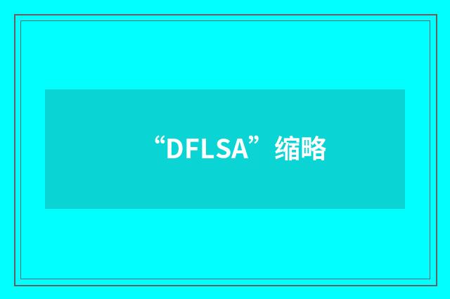 “DFLSA”缩略