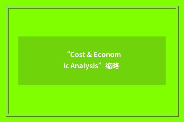 “Cost & Economic Analysis”缩略