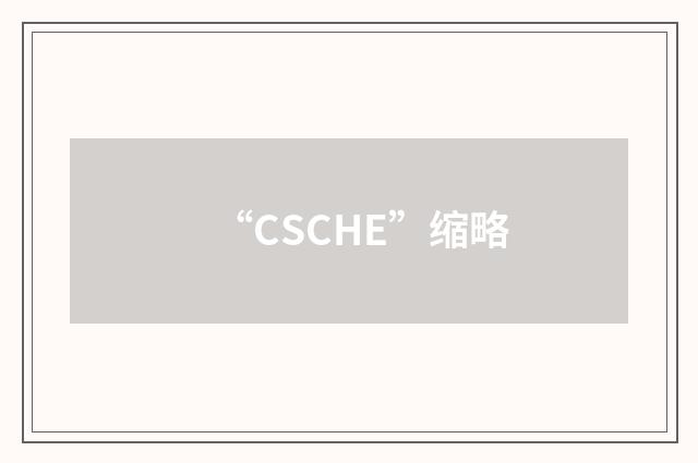 “CSCHE”缩略