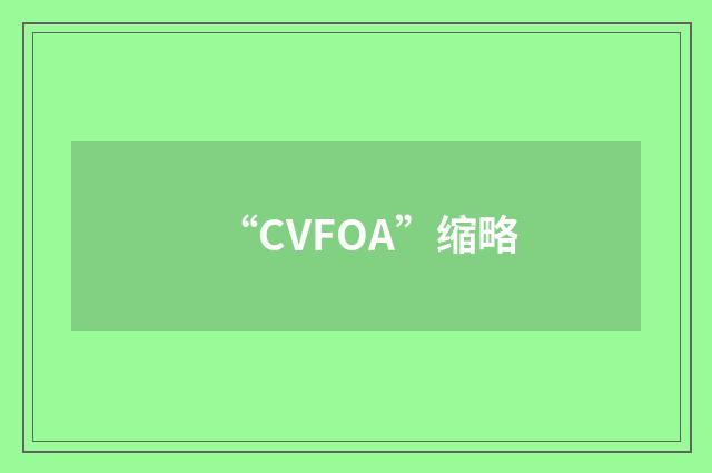 “CVFOA”缩略