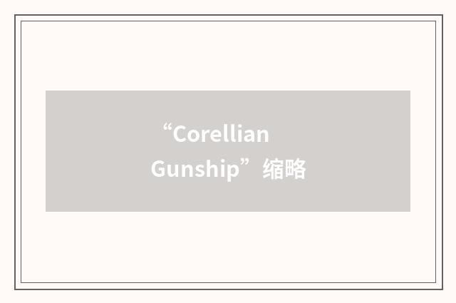“Corellian Gunship”缩略