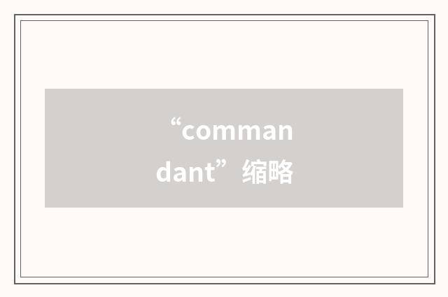 “commandant”缩略