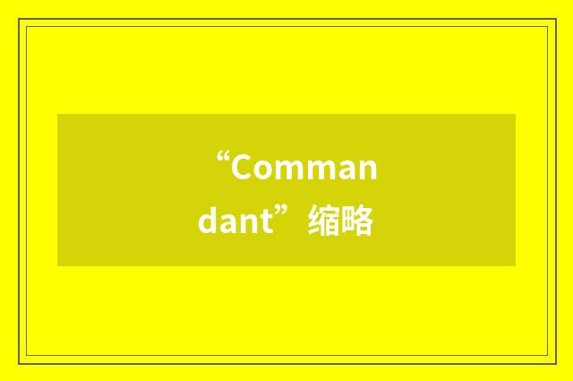 “Commandant”缩略