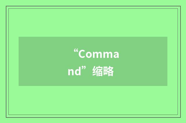 “Command”缩略