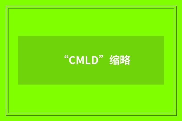 “CMLD”缩略