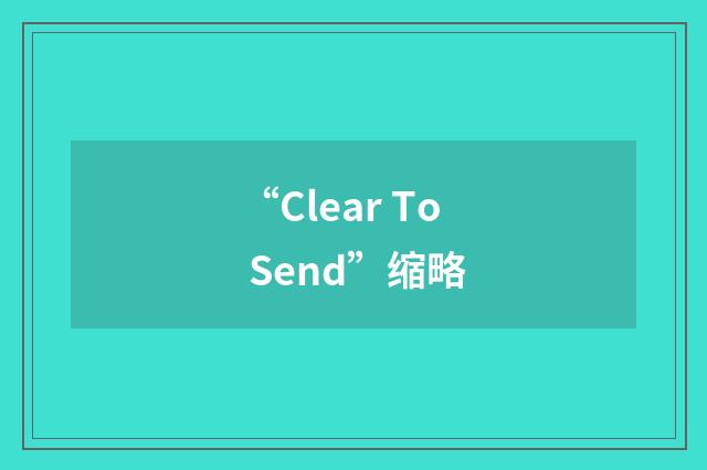 “Clear To Send”缩略