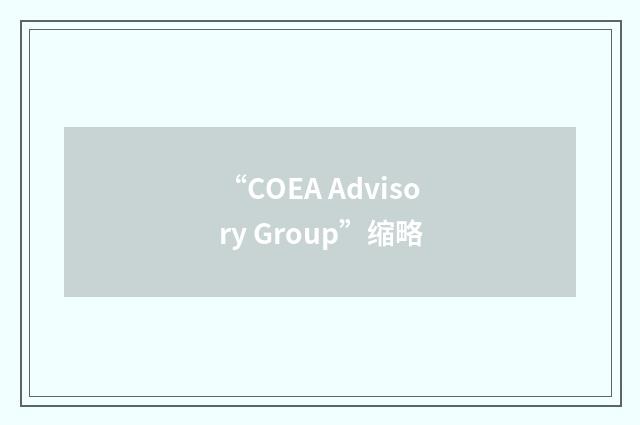 “COEA Advisory Group”缩略