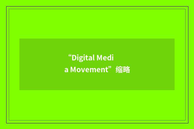 “Digital Media Movement”缩略