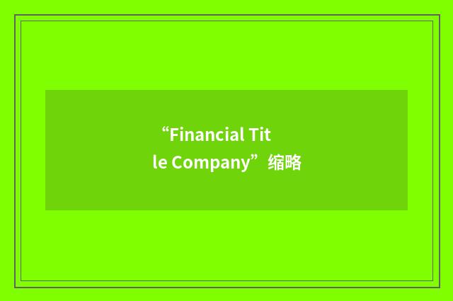“Financial Title Company”缩略