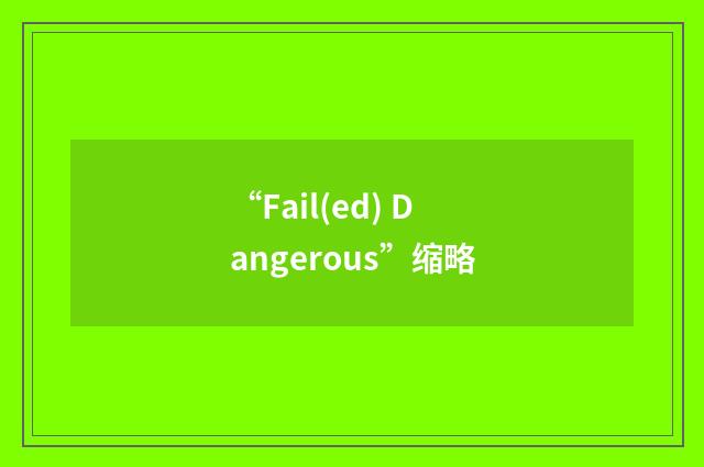 “Fail(ed) Dangerous”缩略
