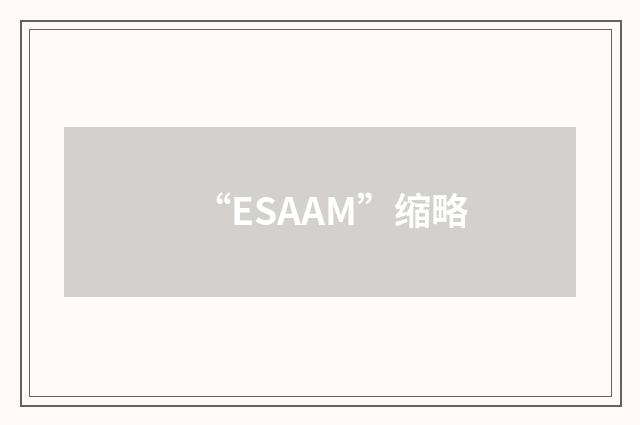 “ESAAM”缩略