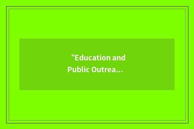 “Education and Public Outreach Program”缩略