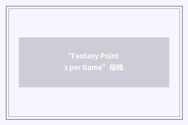 “Fantasy Points per Game”缩略