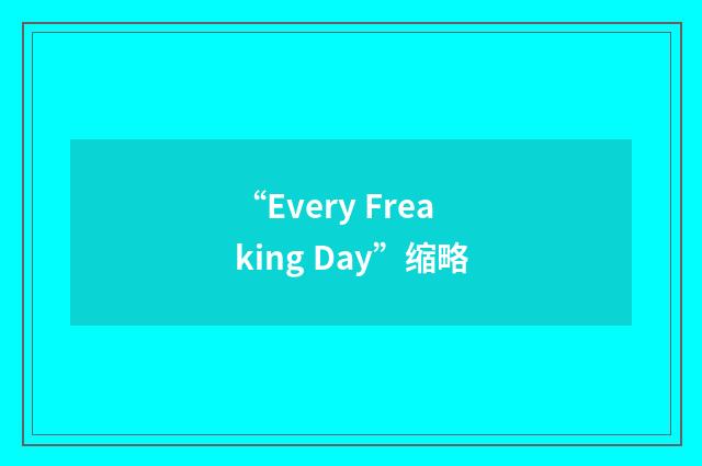 “Every Freaking Day”缩略