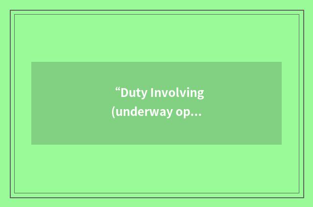 “Duty Involving (underway operations in) Submarines”缩略