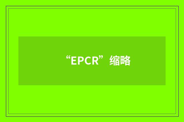 “EPCR”缩略
