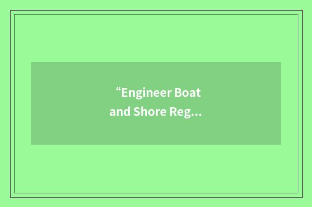 “Engineer Boat and Shore Regiment”缩略