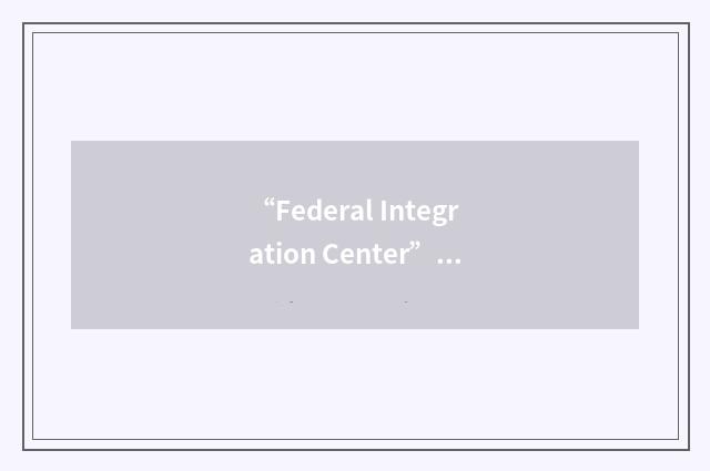 “Federal Integration Center”缩略