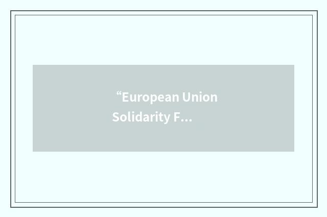 “European Union Solidarity Fund”缩略