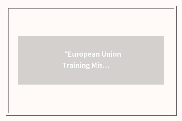 “European Union Training Mission”缩略