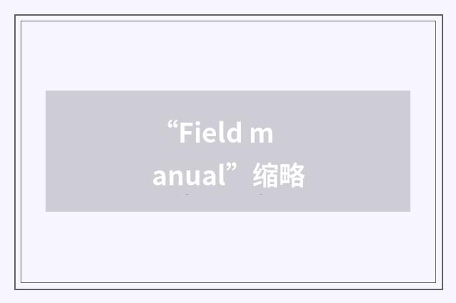 “Field manual”缩略
