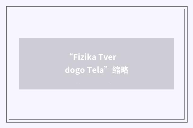 “Fizika Tverdogo Tela”缩略