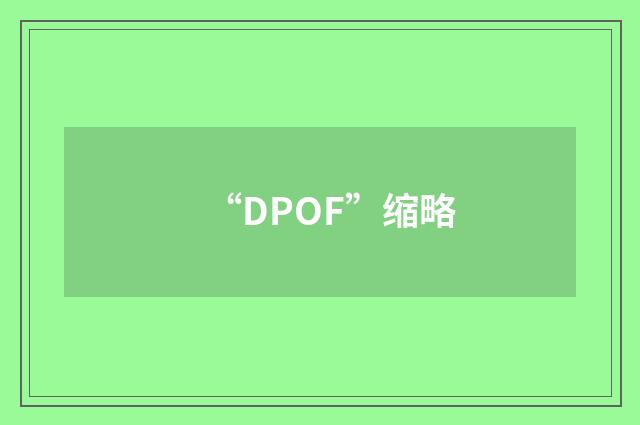 “DPOF”缩略