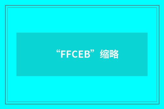 “FFCEB”缩略