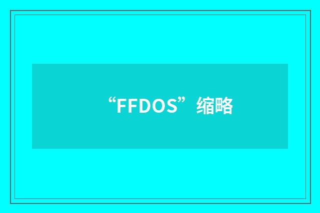 “FFDOS”缩略