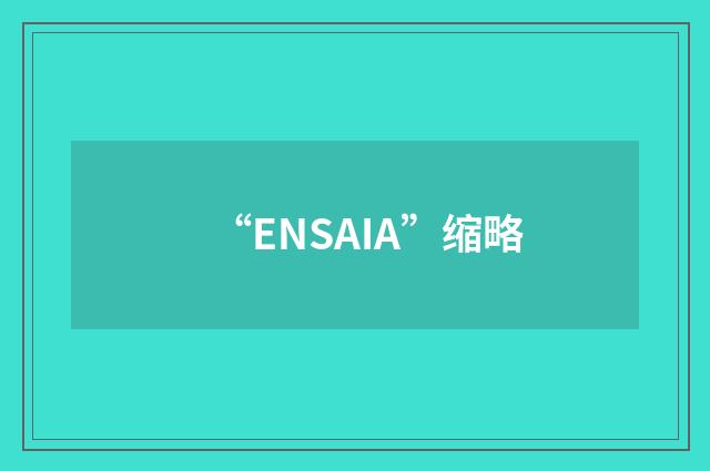 “ENSAIA”缩略