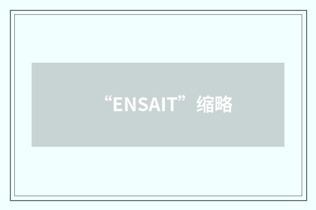 “ENSAIT”缩略