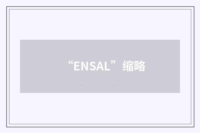 “ENSAL”缩略