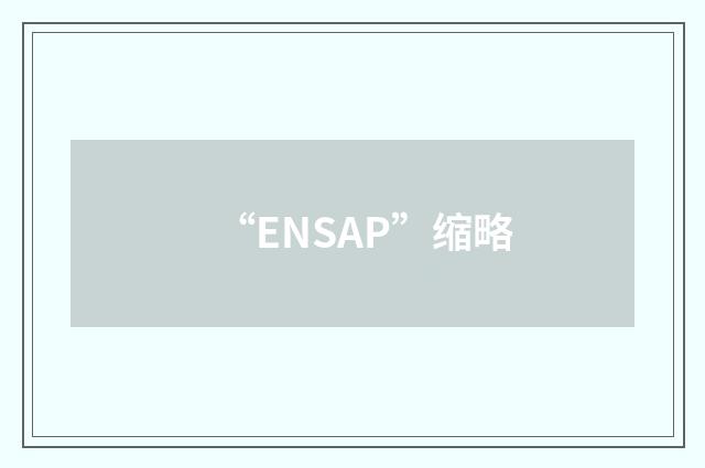 “ENSAP”缩略