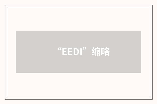 “EEDI”缩略