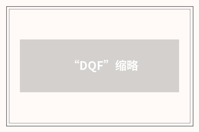 “DQF”缩略
