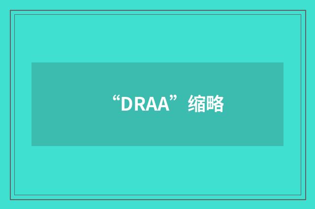 “DRAA”缩略