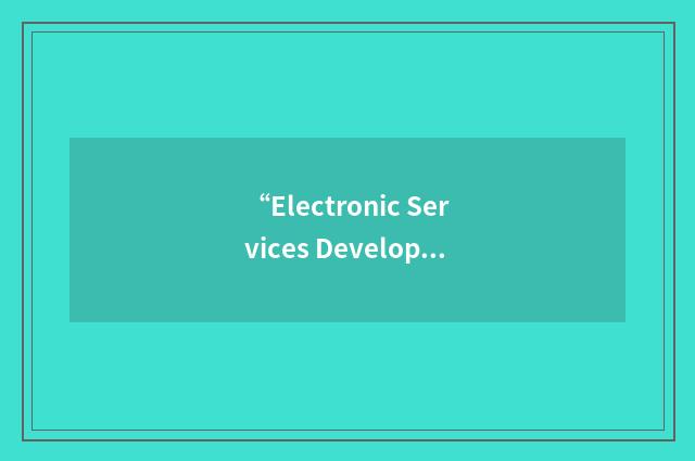 “Electronic Services Development Team”缩略