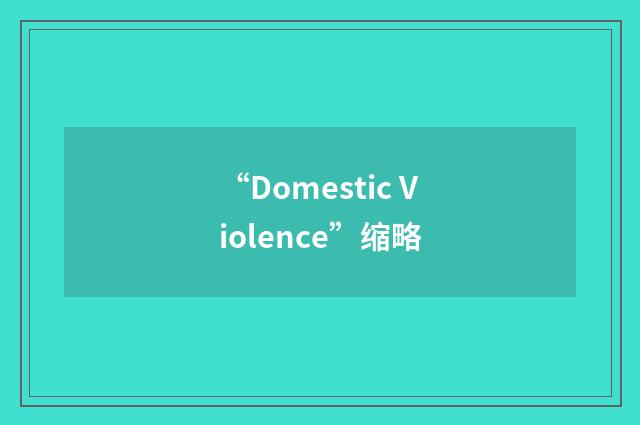 “Domestic Violence”缩略