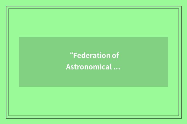 “Federation of Astronomical & Geophysical Services”缩略
