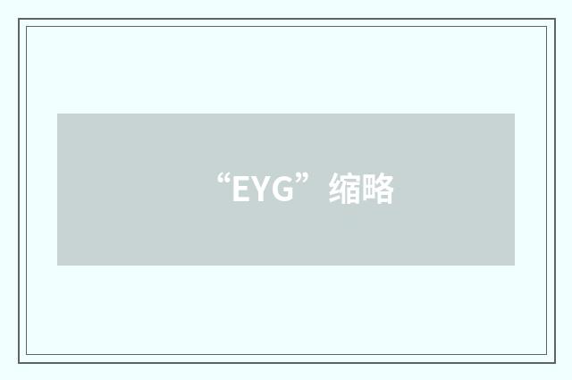“EYG”缩略