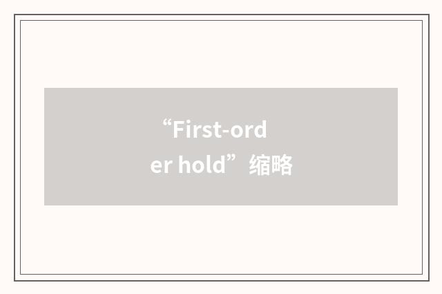 “First-order hold”缩略