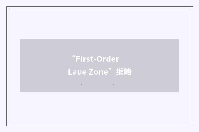“First-Order Laue Zone”缩略