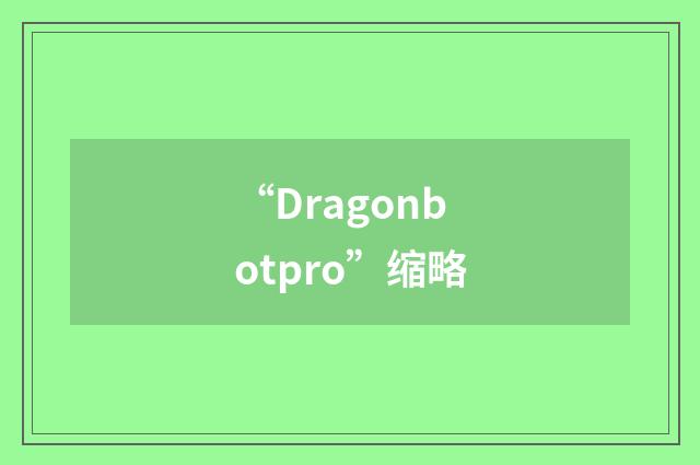 “Dragonbotpro”缩略