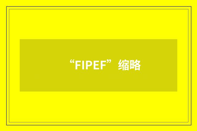 “FIPEF”缩略