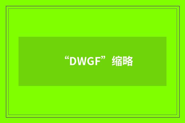 “DWGF”缩略