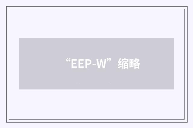 “EEP-W”缩略